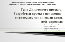Тема Дипломного проекта: Разработка проекта волоконно-оптических линий связи