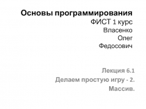 Основы программирования ФИСТ 1 курс Власенко Олег Федосович
