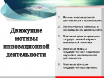 Движущие
мотивы
инновационной
деятельности
Мотивы инновационной деятельности в