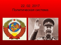 22. 02. 2017. Политическая система