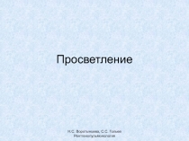 Просветление