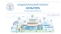НАЦИОНАЛЬНЫЙ ПРОЕКТ
КУЛЬТУРА
в Ульяновской области
Итоги 1 полугодия 2019 года