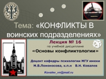 Тема: КОНФЛИКТЫ В воинских подразделениях