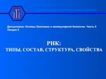 Дисциплина: Основы биохимии и молекулярной биологии. Часть II
Лекция
