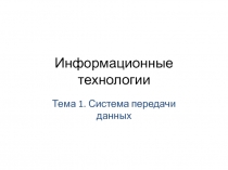 Информационные технологии