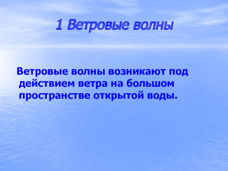 Презентация ветровые волны. Волны для презентации. Сообщение ветровые волны. Ветровые волны это кратко.