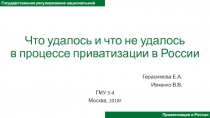 Что удалось и что не удалось в процессе приватизации в России