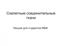 Скелетные соединительные ткани