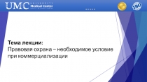 Тема лекции :
Правовая охрана – необходимое условие при коммерциализации