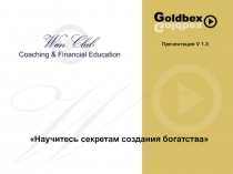 Научитесь секретам создания богатства
Презентация V 1.3