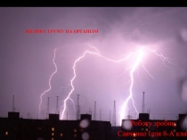 Вплив струму на організм