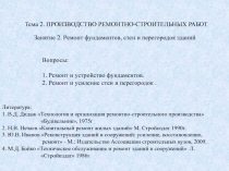Тема 2. ПРОИЗВОДСТВО РЕМОНТНО-СТРОИТЕЛЬНЫХ РАБОТ
Вопросы :
1. Ремонт и