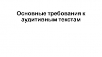 Основные требования к аудитивным текстам