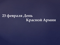 23 февраля День
Красной Армии