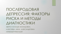 ПОСЛЕРОДОВАЯ ДЕПРЕССИЯ: ФАКТОРЫ РИСКА И МЕТОДЫ ДИАГНОСТИКИ