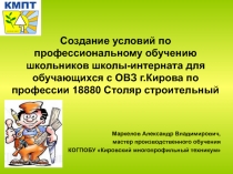 Создание условий по профессиональному обучению школьников школы-интерната для