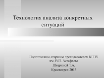 Технология анализа конкретных ситуаций