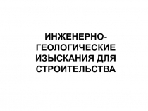 ИНЖЕНЕРНО-ГЕОЛОГИЧЕСКИЕ ИЗЫСКАНИЯ ДЛЯ СТРОИТЕЛЬСТВА