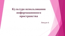 Культура использования информационного пространства