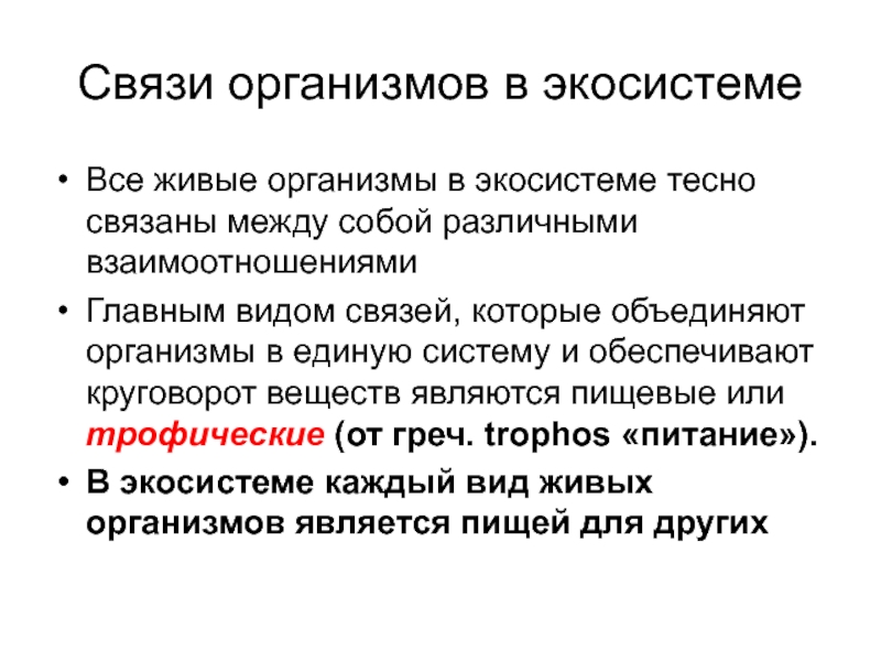 Типы связей организмов. Связи организмов в экосистемах. Взаимоотношения организмов в экосистеме. Типы связей в экосистеме. Связь организмов в биогеоценозе.