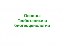 Основы Геоботаники и биогеоценологии