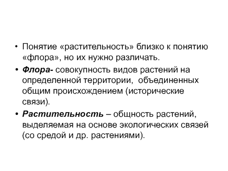 Биогеоценология. Понятие Флоры. Флора и растительность понятия. Флора совокупность видов растений. Определение понятий Флора.