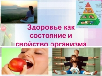Здоровье как состояние и свойство организма