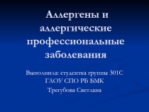 Аллергены и аллергические профессиональные заболевания