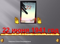 22 июня 1941 год
Кивалина Елена Владимировна