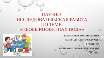 Научно-исследовательская работа по теме: Необыкновенная вода
