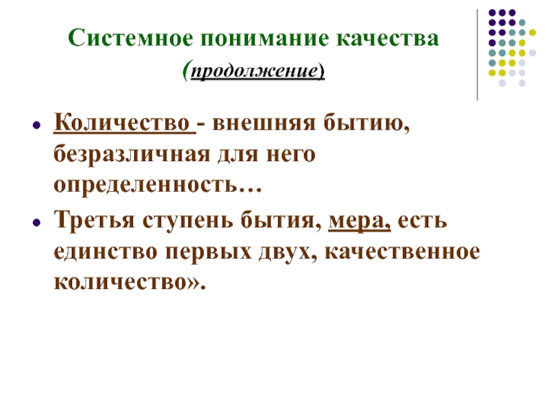 Сколько продолжения. Системное понимание. Понимание это качество.