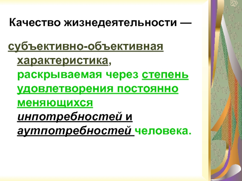 Объективные характеристики. Качество жизнедеятельности. Объективные характеристики человека. Примеры качества жизнедеятельности. Качество как социальная категория качество жизнедеятельности.