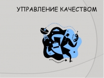 УПРАВЛЕНИЕ КАЧЕСТВОМ