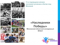 75-я годовщина начала контрнаступления в битве под Москвой
Наследники