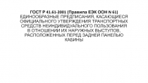ГОСТ Р 41.61-2001 (Правила ЕЭК ООН N 61) ЕДИНООБРАЗНЫЕ ПРЕДПИСАНИЯ, КАСАЮЩИЕСЯ