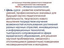 Актуальные проблемы девиантного поведения несовершеннолетних и молодежи Часть