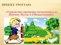 ПРОЕКТ тротуара