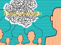 Коммуникации