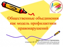 Общественные объединения как модель профилактики правонарушений