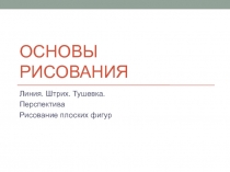 Основы рисования