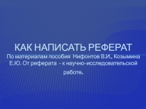 Как написать реферат По материалам пособия Н ифонтов В.И., Козымина Е.Ю. От