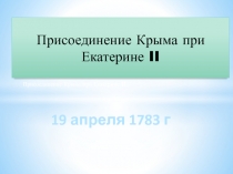 Присоединение Крыма при Екатерине II