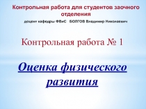 Контрольная работа № 1
Оценка физического развития
Контрольная работа для