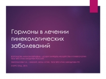 Гормоны в лечении гинекологических заболеваний