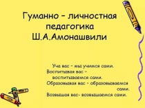 Amonashvilli_PO_PEDAGOGIKE