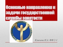 Основные направления и задачи государственной службы занятости