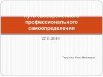 Путь своевременного профессионального самоопределения