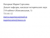 Нагорная Мария Сергеевна
Доцент кафедры, кандидат исторических наук
214 кабинет