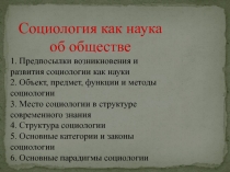 Социология как наука об обществе
1. Предпосылки возникновения и развития