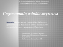 М.Оспанов атындағы Батыс Қазақстан мемлекеттік медицина университеті
Студенттің